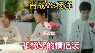 肖战VS杨洋和杨紫的情侣装，你更喜欢哪一对？