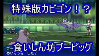 【ポケモンUSM】まさに特殊版カビゴン！食いしん坊リサイクルブーピッグ【シングルレート】