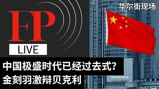 中国极盛时代已经过去式？金刻羽激辩贝克利 | 华尔街现场：外交政策