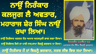 ਨਾਉਂ ਨਿਰੰਕਾਰ ਕਲਜੁਗ ਲੈ ਅਵਤਾਰ, ਮਹਾਰਾਜ ਸ਼ੇਰ ਸਿੰਘ ਨਾਉਂ ਰਖਾ ਲਿਆ।zoom