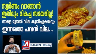 സ്വർണം ഇപ്പോൾ വാങ്ങിക്കോ! കുതിച്ചുകയറും | Gold Rate