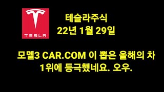 #테슬라#테슬라주식 테슬라모델3 car.com 에서 드디어 1위 차지하다. 72%가 자동차 구매시 참고한다.