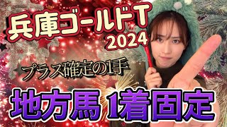 【兵庫ゴールドトロフィー】天童なこの交流重賞ガチ予想‼️三連単１本で今年決める🔥