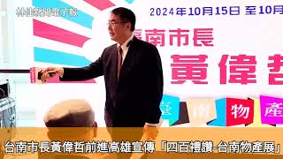 台南市長黃偉哲前進高雄宣傳「四百禮讚-台南物產展」，高雄漢神巨蛋感受台南傳統與創新魅力2024.10.17