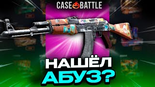 ВЫВЕЛ АК47 ПУТЕШЕСТВЕННИК С 1000 РУБЛЕЙ НА CASEBATTLE?! НАШЁЛ АБУЗ?!