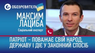 Максим Лациба: Патріот - поважає свій народ, державу і діє у законний спосіб