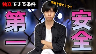 【会社を辞めたい？】「安全に」仕事を辞めて独立するための3つの条件（人生転落しないために）