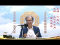 乙巳年生肖屬兔運勢 20241206 六真人講道【太昊殿八卦祖師女媧娘娘開基祖廟】