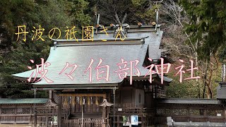 兵庫・丹波の神社#8　波々伯部神社　Houkabe-jinja shrine（Hyogo,Japan）