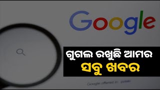 Google ଆମ ବିଷୟରେ କ’ଣ ଜାଣିଛି?  ଜାଣିବା ପାଇଁ ଫଲୋ କରନ୍ତୁ ଏହି ସହଜ  ଟିପ୍ସ || Knews Odisha || Knews Odisha