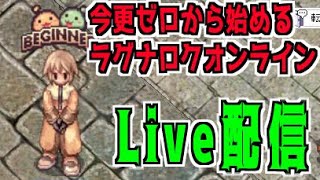 【配信】サブキャラレベル上げと直近の金策事情雑談 #RO #ラグナロクオンライン #今ゼロRO