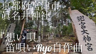 『想い唄』 笛唄いRyo自作曲 【2024.12.30 h京都府宮津市 眞名井神社 御礼参り】篠笛 篠笛演奏