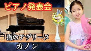 【ピアノ発表会】カノン　渚のアデリーヌ　めちゃくちゃうまくなってビックリしました！！　ポール・ドゥ・センヌヴィル　Ballade pour Adeline  パッヘルベルカノン　ゆうちゃんパパ