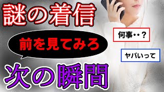 とり憑かれた携帯の真相があまりにも・・【2チャンネル怖い話】【ホンコワ】【ゾクッと】