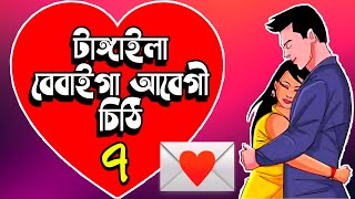 বেবাইগা আবেগী চিঠি (৭) || Tangaila Romantic Chithi ||  টাঙ্গাইলের আঞ্চলিক ভাষায় @TANGAILAPECHAL