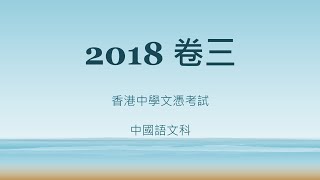 2018中文卷三：見解論證（閱讀材料的重要！）