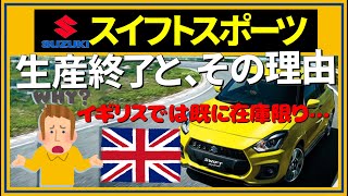 スズキ スイフトスポーツ生産終了と、その理由,スイスポ,SUZUKI,SWIFT,589