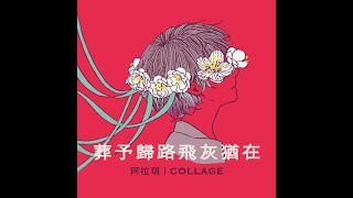 珂拉琪 Collage／葬予歸路飛灰猶在（First ver.）