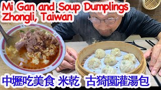 Zhongli Foods mi gan noodles and soup dumplings 中壢美食 大鬍子米乾 古猗園灌湯包 [Mike's Report 麥可報告] Eng Sub 中文字幕