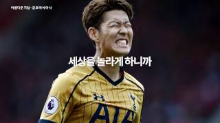 Tottenham Sponsorship Video Creative Dare (Korea)