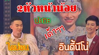 อินดี้นีโน่/น้องใดม่อน..เพชรลำเพลิน โชว์ลีลาเด้า บนเวที ?