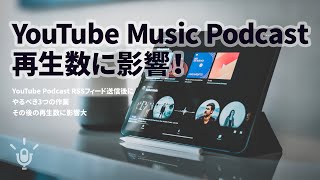 YouTube Podcast RSSフィード送信後にやるべき3つの作業｜その後の再生数に影響大 #334