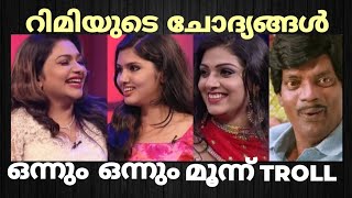 Onnum onnum moonnu troll റിമി ചേച്ചിയും ചോദ്യങ്ങളും😂😀🤣|VNDD TROLLS