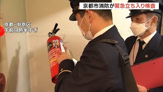 京都市消防局が『ビル約５３０棟対象』に緊急立ち入り検査　北新地の放火殺人事件受け（2021年12月21日）