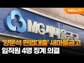 '양문석 편법대출' 새마을금고 임직원 4명 징계 의결 / 연합뉴스TV (YonhapnewsTV)