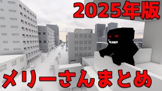 くっそスッキリする都市伝説のメリーさん動画まとめ【2025年最新版】