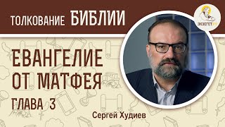 Евангелие от Матфея. Глава 3. Сергей Худиев