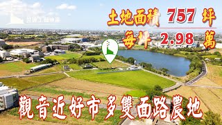 (已售出)觀音農地/地757坪/總價2256萬(每坪2.98萬)/UE11010288