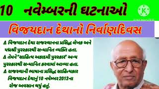 10 નવેમ્બરની મહત્વપૂર્ણ ઐતિહાસિક ઘટનાઓ||10 November special day fact