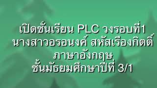 เปิดชั้นเรียน PLC วงรอบที่1 นางสาวอรอนงค์ สหัสเรืองกิตติ์