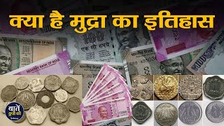 What is currency? | क्या है मुद्रा का इतिहास | Indian currency history | Currency | Mudra