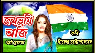 দেশাত্মবোধক আবৃত্তি 🇮🇳২৩ শে জানুয়ারীর কবিতা/জন্মভূমি আজ/বীরেন্দ্র চট্টোপাধ্যায়/সুজাতার ইচ্ছে ডানা