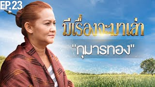 EP.23 มีเรื่องจะมาเล่า : กุมารทอง [FULL]