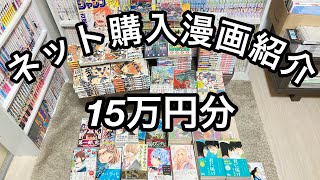 NO.50 漫画購入品紹介【15万円分】