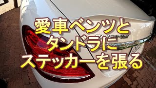 タンドラとベンツにステッカーを張る【愛車】