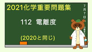 【2023重要問題集】112電離度