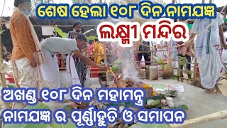 ଅଖଣ୍ଡ ୧୦୮ ଦିନ ମହାମନ୍ତ୍ର ନାମଯଜ୍ଞ ର ପୂର୍ଣ୍ଣାହୁତି.. ଲକ୍ଷ୍ମୀ ମନ୍ଦିର, ହଲଦି ବାହାଲ