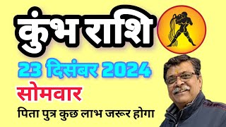 कुंभ राशि 23दिसंबर राशिफल Kumbh Rashi, Rashifal, Aaj ka rashifal, Today Rashifal #kumbh #newvideo