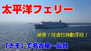 【絶景＆快適】太平洋フェリーで名古屋から仙台まで！名物のすれ違いも堪能！