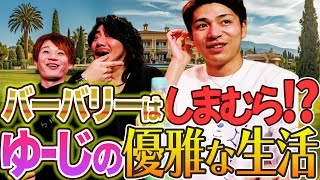 バーバリーはしまむらに売っている!?大富豪ゆーじの優雅な生活を垣間見てドン引きするオカマ