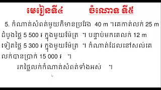 គណិតវិទ្យា ថ្នាក់ទី៥ មេរៀនទី៤ ចំណោទ ទី៥ Math Grade 5 Lesson 4 Problem 05 Page 22