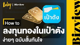 How to ลงทุนทองในเป๋าตังง่ายๆ ใครก็ทำได้ ฉบับสั้นทันใจ | TODAY Bizview