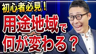 13種類の用途地域、それぞれの特徴を知っていますか？《都市計画法を徹底理解②》