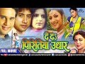 De Da Piritiya Udhar - Full Movie | Krishna Abhishek, Sweety Chhabra & Rinku Ghosh | Bhojpuri Film
