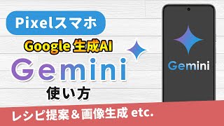 PixelスマホでGoogle生成AI「Gemini」の使い方を解説