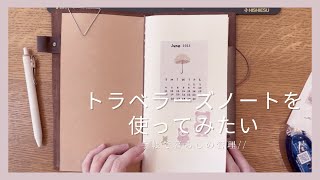 ［手帳紹介］トラベラーズノートを使ってみたい☺︎ //